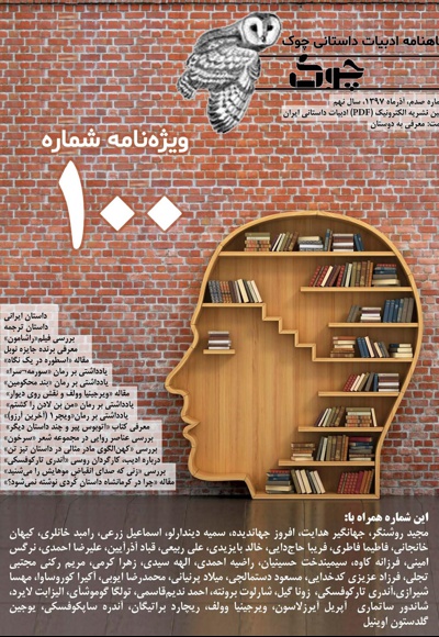ماهنامه ادبیات داستانی چوک (شماره 100)
